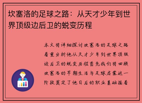 坎塞洛的足球之路：从天才少年到世界顶级边后卫的蜕变历程