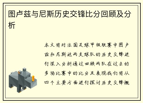 图卢兹与尼斯历史交锋比分回顾及分析