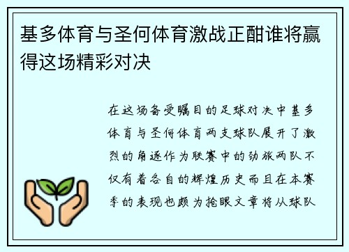 基多体育与圣何体育激战正酣谁将赢得这场精彩对决