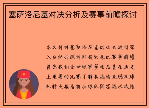 塞萨洛尼基对决分析及赛事前瞻探讨