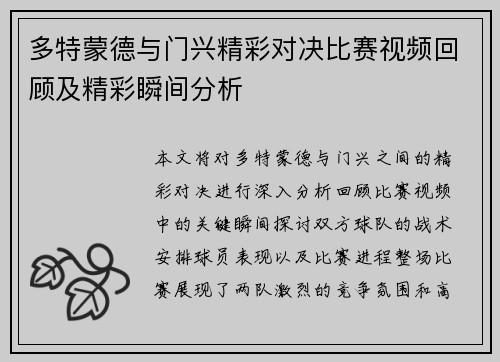 多特蒙德与门兴精彩对决比赛视频回顾及精彩瞬间分析