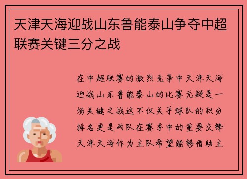 天津天海迎战山东鲁能泰山争夺中超联赛关键三分之战