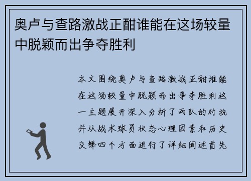 奥卢与查路激战正酣谁能在这场较量中脱颖而出争夺胜利