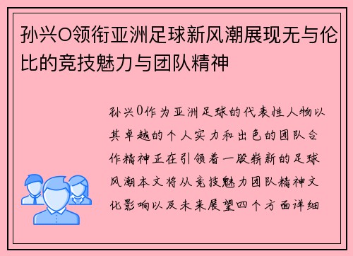 孙兴O领衔亚洲足球新风潮展现无与伦比的竞技魅力与团队精神