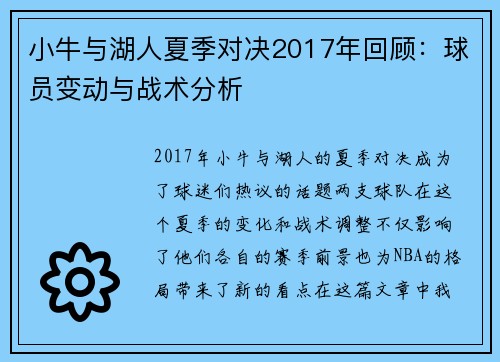 小牛与湖人夏季对决2017年回顾：球员变动与战术分析