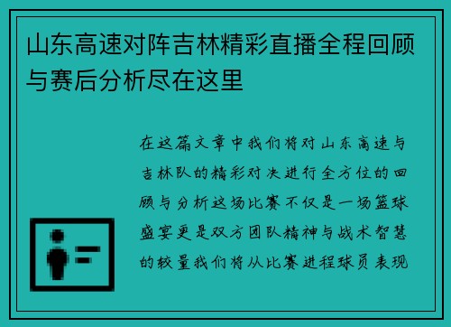 山东高速对阵吉林精彩直播全程回顾与赛后分析尽在这里