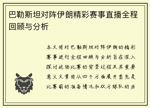 巴勒斯坦对阵伊朗精彩赛事直播全程回顾与分析