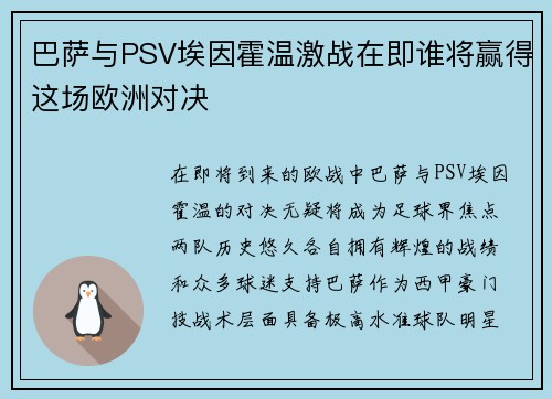 巴萨与PSV埃因霍温激战在即谁将赢得这场欧洲对决