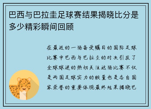 巴西与巴拉圭足球赛结果揭晓比分是多少精彩瞬间回顾