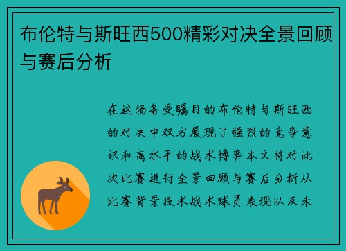 布伦特与斯旺西500精彩对决全景回顾与赛后分析