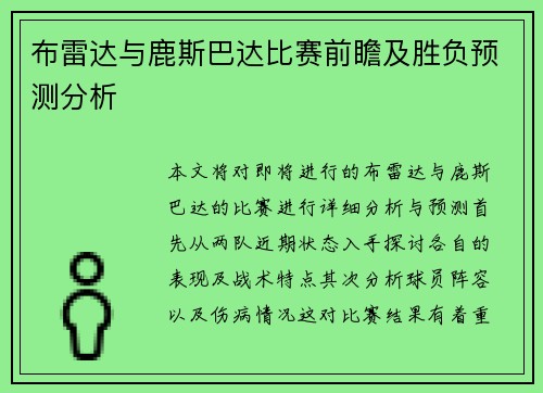 布雷达与鹿斯巴达比赛前瞻及胜负预测分析
