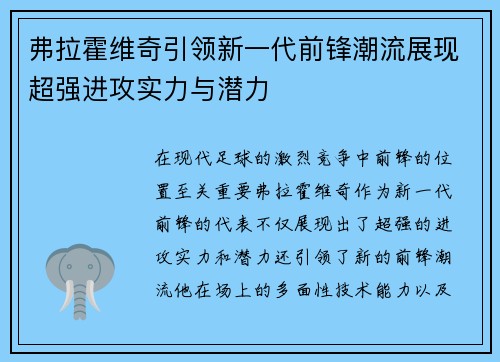 弗拉霍维奇引领新一代前锋潮流展现超强进攻实力与潜力