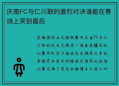 庆南FC与仁川联的激烈对决谁能在赛场上笑到最后