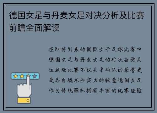 德国女足与丹麦女足对决分析及比赛前瞻全面解读
