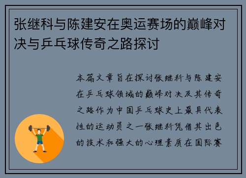 张继科与陈建安在奥运赛场的巅峰对决与乒乓球传奇之路探讨