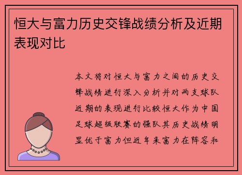 恒大与富力历史交锋战绩分析及近期表现对比