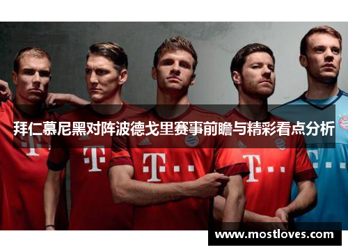 拜仁慕尼黑对阵波德戈里赛事前瞻与精彩看点分析