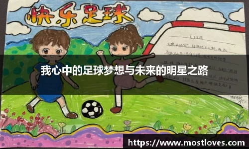 我心中的足球梦想与未来的明星之路