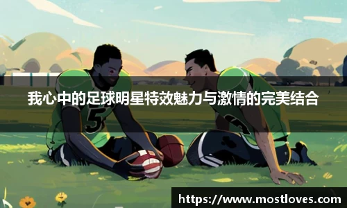 我心中的足球明星特效魅力与激情的完美结合