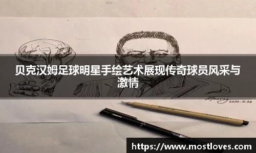 贝克汉姆足球明星手绘艺术展现传奇球员风采与激情
