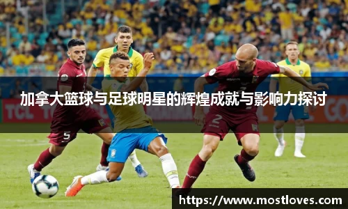 加拿大篮球与足球明星的辉煌成就与影响力探讨