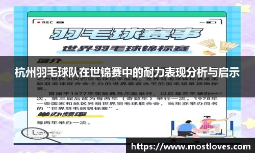 杭州羽毛球队在世锦赛中的耐力表现分析与启示